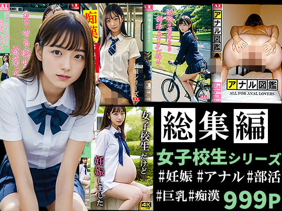 女子校生シリーズ R18-AI 総集編Vol.1 (同人誌)