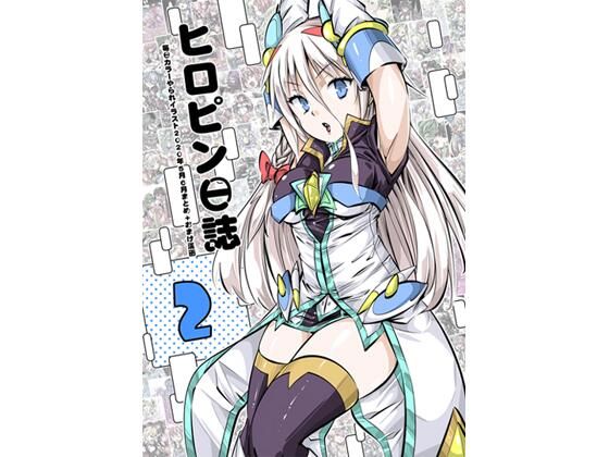 ヒロピン日誌2巻 (同人誌)