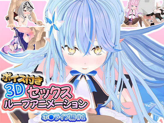 ボイス付き3Dセックスループアニメーションホ〇ライブ編＃1 (同人誌)