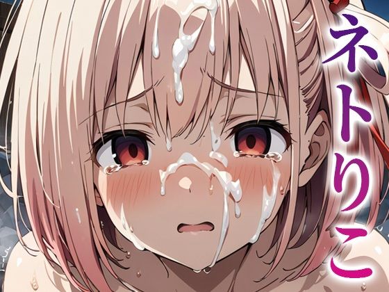 ネトりこ (同人誌)