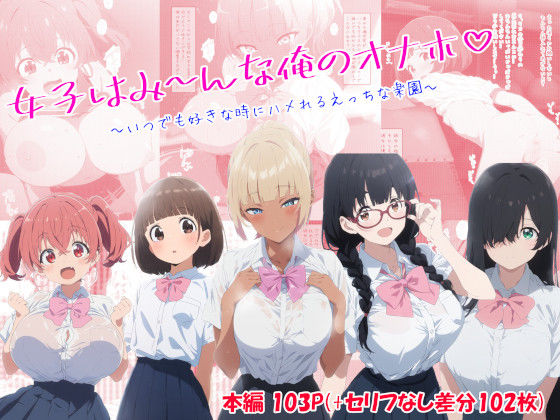 女子はみんな俺のオナホ〜いつでも好きな時にハメれるえっちな楽園〜 (同人誌)