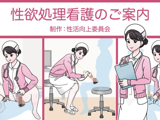 性欲処理看護のご案内 (同人誌)