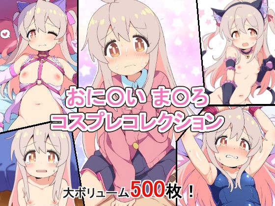 おに〇い ま〇ろ コスプレコレクション (同人誌)