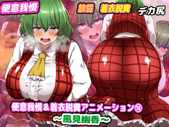 便意我慢＆着衣脱糞アニメーション（14）風見幽香 (同人誌)