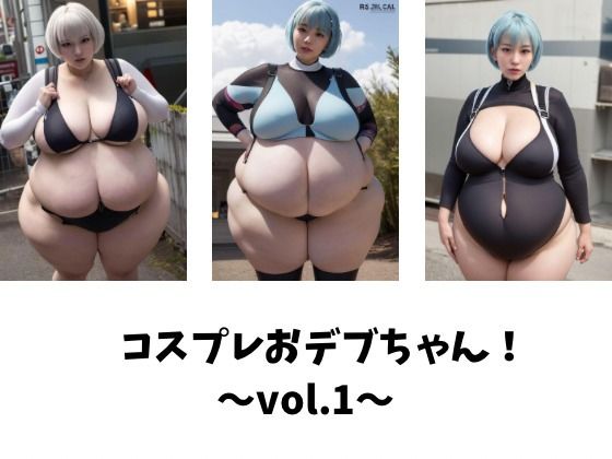 コスプレおデブちゃん！〜vol.1〜 (同人誌)