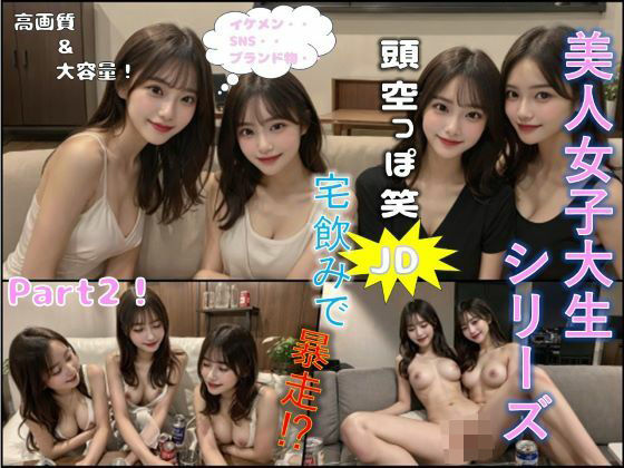 美人女子大生シリーズ 頭空っぽJD宅飲みで暴走！？Part2 (同人誌)