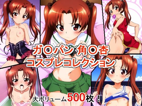 ガ〇パン 角〇杏 コスプレコレクション (同人誌)