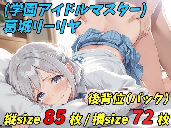 ob-1.0（学園アイドルマスター） 葛城リーリヤ - 制服 バック （縦横size統合版） (同人誌)