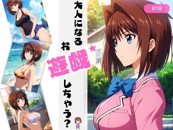 大人になるお遊戯しちゃう？ (同人誌)