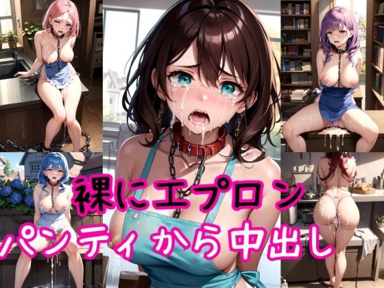 【着パンティ】裸にエプロンの泣き虫主婦〜強●高圧中出し射撃〜 (同人誌)