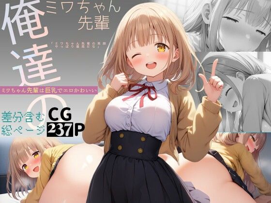 俺達のミワちゃん先輩は巨乳でエロかわいい (同人誌)
