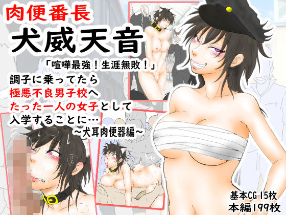 肉便番長！犬威天音「喧嘩最強！生涯無敗！」調子に乗ってたら極悪不良男子校へたった一人の女子として入学することに…〜犬耳肉便器編〜 (同人誌)