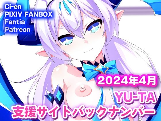 YU-TA 支援サイトバックナンバー 2024年4月分 (同人誌)