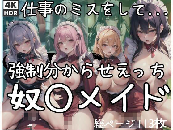 強●わからせえっち奴○メイド...仕事のミスをしたメイド (同人誌)