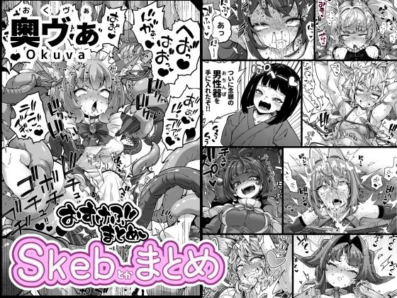 Skeb色々まとめ (同人誌)