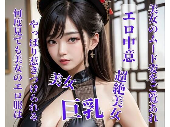 何度見ても美女のエロ服はやっぱり惹きつけられる (同人誌)