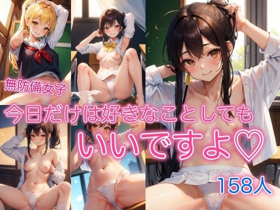今日だけは好きなことしてもいいですよ 〜無防備女子158人〜 (同人誌)