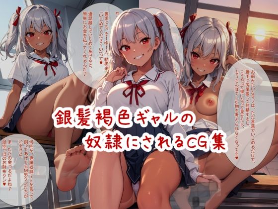 銀髪褐色ギャルの奴●にされるCG集【言葉責めセリフ付】 (同人誌)