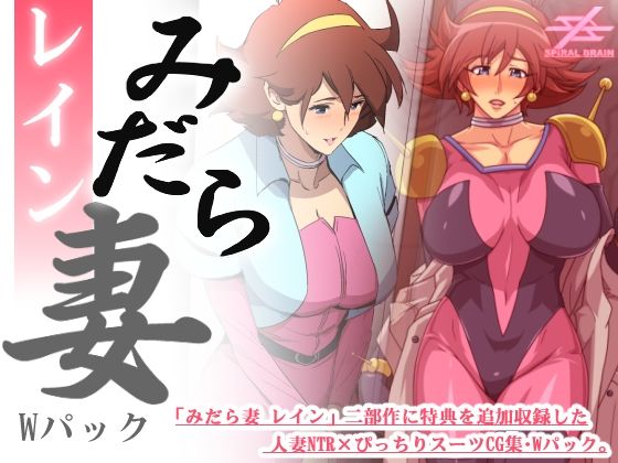 みだら妻 レイン・Wパック (同人誌)
