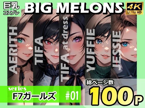 BIG MELONS seriesF7ガールズ ＃01 (同人誌)