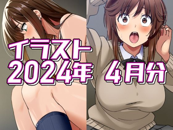 2024年4月分のイラスト (同人誌)
