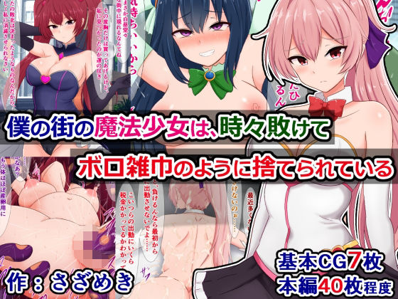 僕の街の魔法少女は、時々敗けてボロ雑巾のように捨てられている (同人誌)