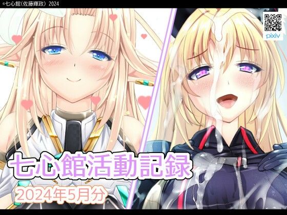 七心館活動記録17【2024年5月分】 (同人誌)