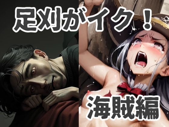 足刈がイク！ 海賊編 (同人誌)