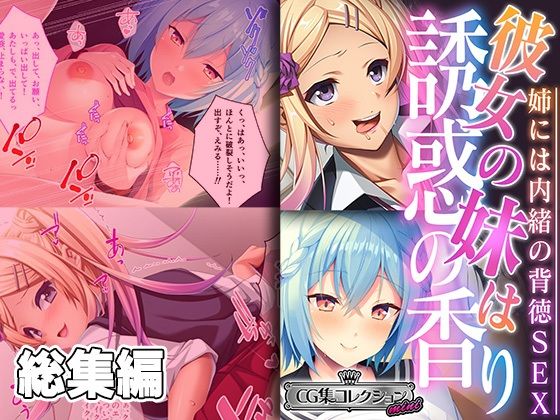 彼女の妹は誘惑の香り〜姉には内緒の背徳SEX〜【CG集コレクション ミニ】 (同人誌)