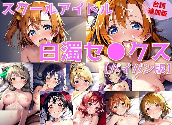 【台詞追加】スクールアイドル白濁セ◯クス【○’s編/パイパン版】 (同人誌)