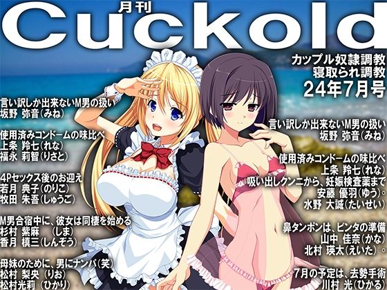 月刊Cuckold24年7月号 (同人誌)