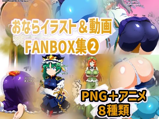 おならイラスト＆動画FANBOX集2 (同人誌)