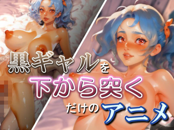 黒ギャルを下から突くだけのアニメ (同人誌)