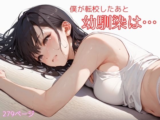 僕が転校したあと、幼馴染は… (同人誌)