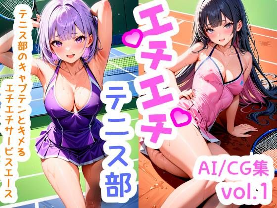 エチエチテニス部-テニス部のキャプテンとキメるエチエチサービスエース- (同人誌)