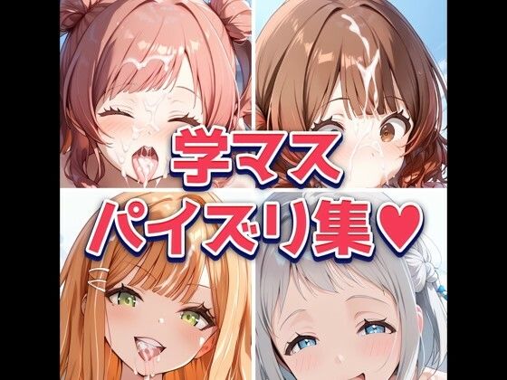 学◯アイドルマ◯ターパイズリ＆フェラチオ集 100枚 (同人誌)