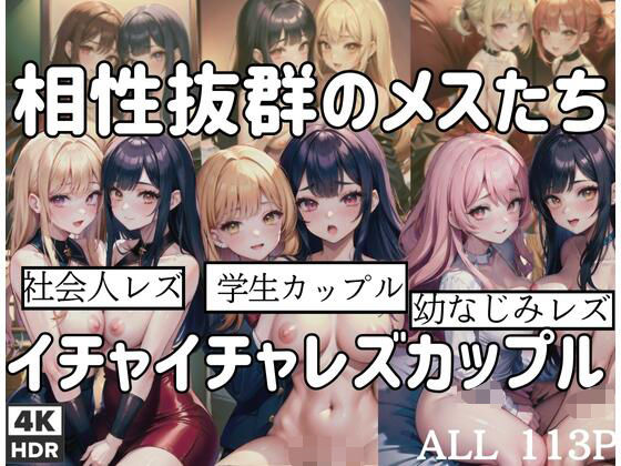 相性抜群のメスたち「イチャイチャレズビアンカップル」 (同人誌)