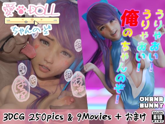 愛DOLLちゃんのぞ (同人誌)