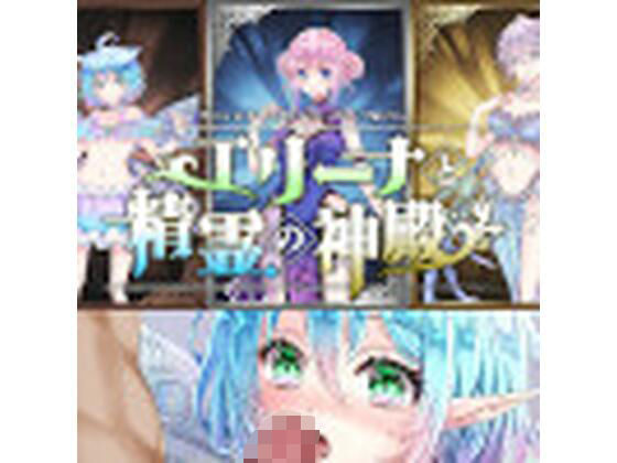 エリーナと精霊の神殿〜Hシーン動画（娼館Ver） (同人誌)