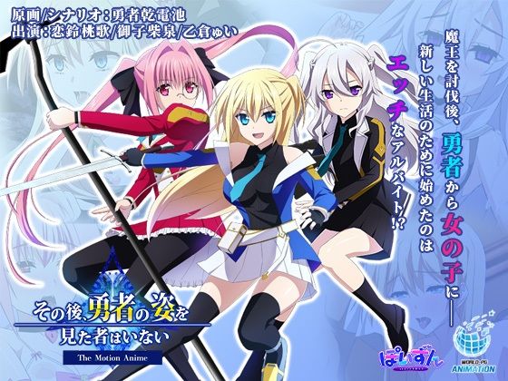 その後、勇者の姿を見た者はいない -The Motion Anime- (同人誌)