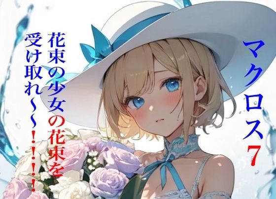 マクロス7 花束の少女の花束を受け取れ〜〜！！！！ (同人誌)
