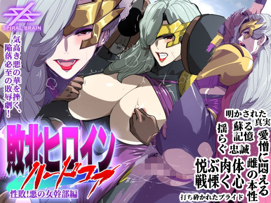 敗北ヒロインハードコア 性敗！悪の女幹部編 (同人誌)