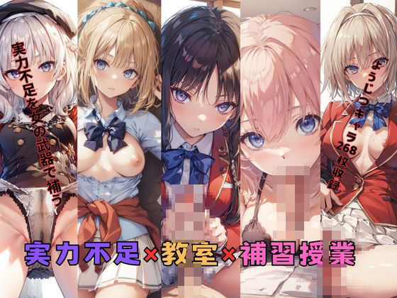実力不足×教室×補習授業 (同人誌)