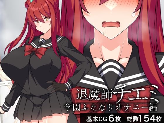 退魔師チエミ―学園ふたなりオナニー編― (同人誌)