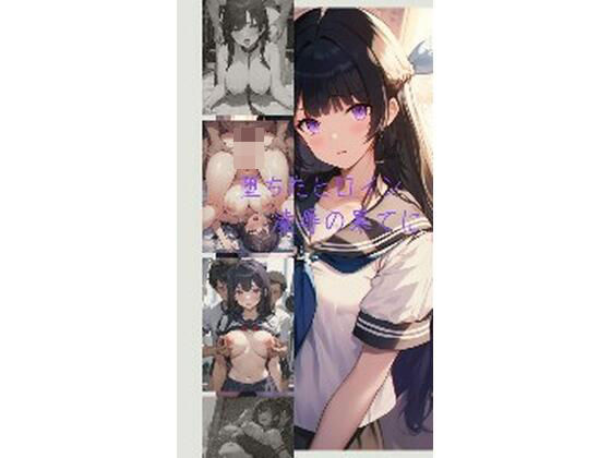 堕ちたヒロイン凌●の果てに (同人誌)