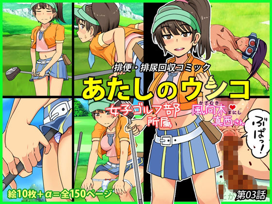 あたしのウンコ 第03話 -- 女子ゴルフ部所属 - 風向木真西さん (同人誌)