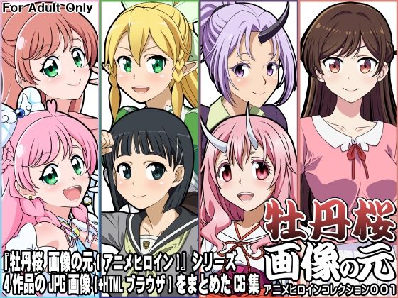 牡丹桜 画像の元 アニメヒロインコレクション001 (同人誌)