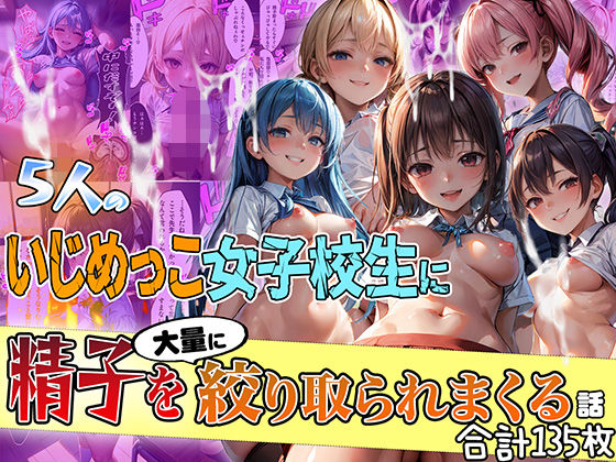 5人のいじめっこ女子校生に精子を大量に搾り取られまくる話【セリフ付き】 (同人誌)