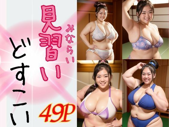 AI巨漢女どすこいMAXシリーズ〜見習いどすこい〜巨漢女への道 49ページ 日本人 ぽっちゃり 戦士 レスラー 巨乳 デブ 超乳 ガチムチ 女力士 柔道 空手 格闘家 相撲 相撲取り 巨漢女 巨人 でかい big むちむち アスリート ごっつあんです AI生成 CG えろ無し (同人誌)