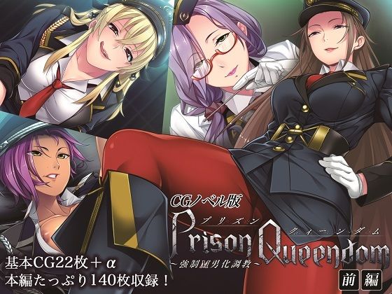 PrisonQueendom 〜強●M男化調教〜 CGノベル版 前編 (同人誌)